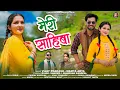 Download Lagu Meri Shahiba | मेरी साहिबा | Vijay Prakash \u0026 Mamta Arya | Aaravi Music Production