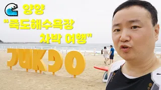 양양 죽도해수욕장 차박 피서! 힐링 🚙🏖️ 썸네일