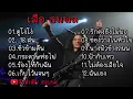 รวมเพลงเสือ ธนพล รวมเพลงเพื่อชีวิต | 18 ฝน,ชั่วข้ามคืน,นางฟ้าข้างถนน | เพลงเพราะๆ เพลงฮิตยุค 90