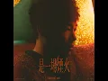 是一場煙火 - 胡彥斌