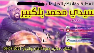حكيم حمودة يبدع في اداء اغنية سيدي محمد بلكبير و بسم الله وبالله روووعة  ونقاء الصوت  شاهد وتمتع دندنها
