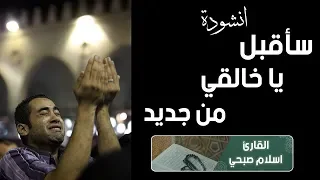 سأقبل يا خالقي من جديد اتحداك تحبس دموعك اسلام صبحي  سأقبل يا خالقي من جديد اتحداك تحبس دموعك اسلام صبحي