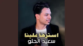 استرها علينا   سعيد الحلو دندنها