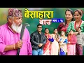 Download Lagu बेसाहारा बाउ || Besahara Bau || Epi - 16 भाग - १६ || बाउको कथा || Nepali Sentimental serial.