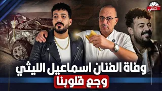 وفاة الفنان اسماعيل الليثى اللحظات الاخيره 