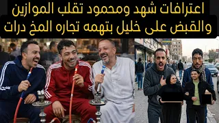 القبض على خليل والحاج عماد والد محمود صراخ وانهيار دعاء داخل محبسها بعد اعترافها على الكل دندنها