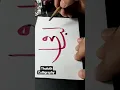 Download Lagu How to write arabic calligraphy | Thuluth script | Asmaul Husna | Al Baqi| #calligraphy #shorts