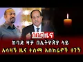 Download Lagu ሰበር ዜና - ከባድ ዛቻ በኢትዮጵያ ላይ አሳዛኝ ዜና ተሰማ አስክሬኖች ተገኙ