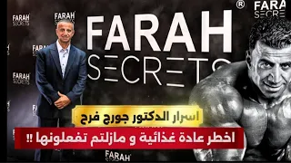 اسرار الدكتور جورج فرح   اخطر عادة غذائية على الاطلاق   سبب الكثير من المشاكل و مازلتم تفعلونها    دندنها