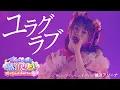 Download Lagu 超ときめき♡宣伝部「ユラグラブ」 Live at 横浜アリーナ / Selected by Hitoka❤️