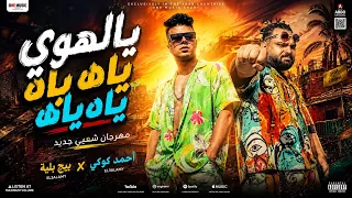 يالهوي ياه ياه ياه  اه يا عيال يا عيال حصريا  النسخة الاصلية  احمد كوكي  بيج بلية  توزيع  تيفاا      دندنها