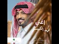Aghnni - Fahad Al Kubaisi