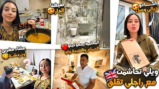 ويلي تحاشمت مع راجلي تقلق😱الكادو وصل😍صبغنا الدار والمعلمية رجعو كملو الحمام واو❤️عشاء مغربي ودردشة