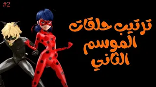 ميراكولوس ترتيب حلقات الموسم 2 الترتيب الصحيح لحلقات ومواسم ميراكولوس فـ2  ميراكولوس ترتيب حلقات الموسم 2 الترتيب الصحيح لحلقات ومواسم ميراكولوس فـ2