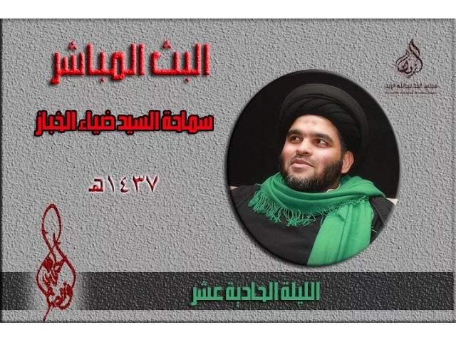 ⁣السيد ضياء الخباز I ليلة 11محرم 1437هـ