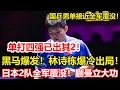 Download Lagu 國乒世界第一出局！林詩棟不敵丹麥黑馬無緣4強，王楚欽成獨苗。日本隊全軍覆沒！蒯曼立大功，連贏伊藤美誠、大藤沙月。