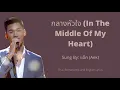 In The Middle Of My Heart (กลางหัวใจ) - Aek (แอ๊ค) - Thai, Romanized, & English Lyrics