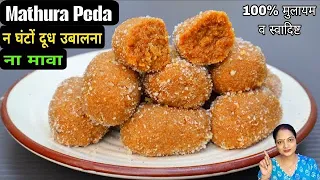 जन्माष्टमी पर कान्हा जी के प्रसाद के लिए 10 मिनट में बनाये मथुरा के पेड़े /Mathura Ke Pede 
