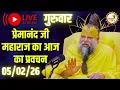 Lagu LIVE Now: प्रेमानंद जी महाराज का आज का प्रवचन | 📅 05 फ़रवरी 2026