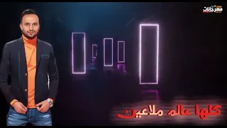 تراك عالم ملاعين   عوض فتحي دندنها