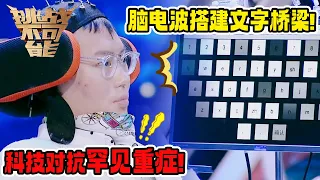 深海雷达兵硬核考核！瞬时视觉与超强记忆双重极限考验！《挑战不可能》第四季 20190407 第二关