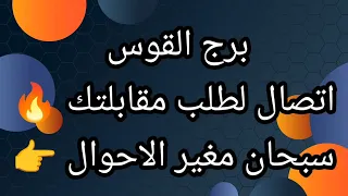 برج القوس اتصال لطلب مقابلتك الثلاثاء 27/10/2026