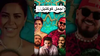 ريميكس روعة اجمل تجميعة راي شرقي 2025 