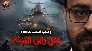 حفل رأس السنة رعب أحمد يونس 