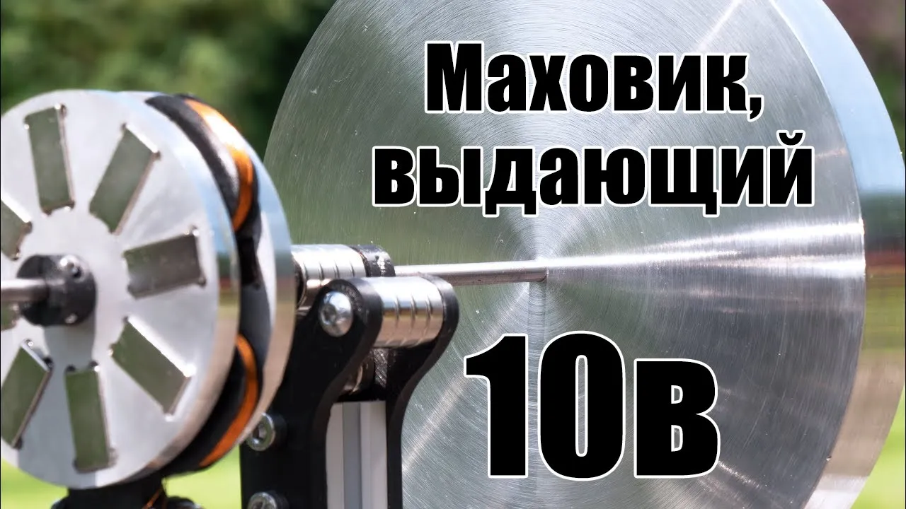 Сделаем-ка на основе маховика генератор!