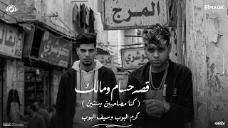 قصه   حسام ومالك    كنا مصاحبين بنتين   كرم البوب   سيف البوب   توزيع البوب      دندنها