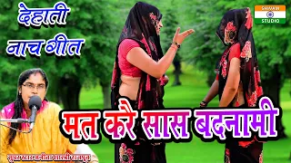 Nach Geet मत करै सास बदनामी / Mat Kare Sash Badnami / Singer Anita Shastri Rajput