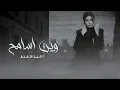وين اسامح - اصيل هميم ( حصريأ ) 2025