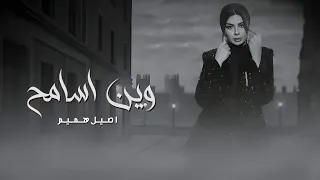 وين اسامح   اصيل هميم   حصريأ        دندنها