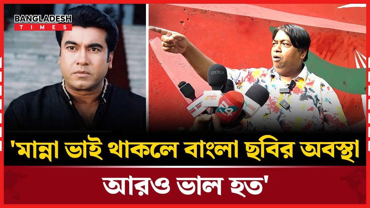 'মান্না ভাই চলে যাওয়ার পরে শিল্পীদের দুর্দশা শুরু হয়েছে, এটা ভুল ধারণা'