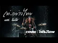 เท่อย่างไทย - เสก โลโซ  [cover : lwaJlnw]  #เพลงเทพ