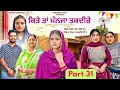Download Lagu ਕਿਤੇ ਤਾਂ ਮੰਨਜਾ ਤਕਦੀਰੇ | Kitey Tann Manjaa Taqdeerey | Part 31 | New Movie Punjabi Web Series 2025