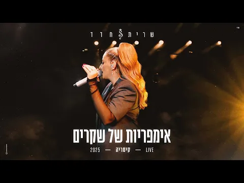 Video Thumbnail: שרית חדד – אימפריות של שקרים LIVE – קיסריה