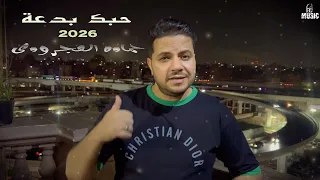 حبك بدعة جديد        دراما       حماده العجرودى        دندنها