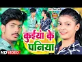 Download Lagu #VIDEO | कुईयां के पनिया | #Raushan Rohi |  kuiyan ke paniya | New Maghi Song 2022