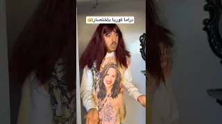 دراما الكوريا بإختصار 