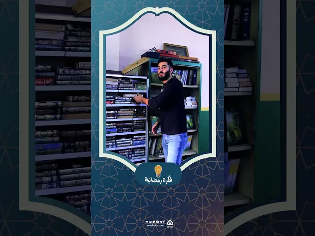 ⁣فكرة رمضانية 💡| الإهتمام بالمساجد 02