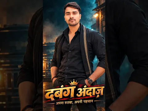 हम ही सिखाईनी रंगदारी का होला शॉर्ट वीडियो