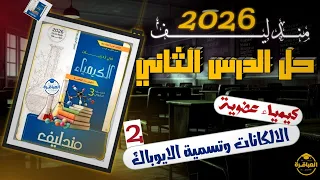 حل كتاب مندليف 2026 كيمياء عضويه الدرس الثانى تسمية الايوباك منصة العباقرة فى الكيمياء 
