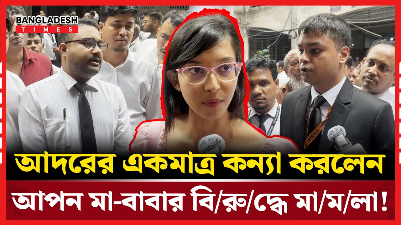 নিজের ভবিষ্যৎ গড়তে মা-বাবার বিরুদ্ধেই মামলা! কী বলছে আইন?