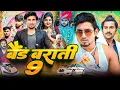 Lagu Band or barathi 9 | Mani Meraj vines| Banti kd Offcial.