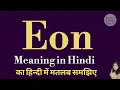 Eon meaning l meaning of eon l eon ka matlab Hindi mein kya hota hai l vocabulary