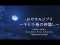 Download Lagu おやすみジブリ～千と千尋の神隠し～ピアノメドレー【睡眠用BGM,動画中広告なし】Studio Ghibli Deep Sleep \
