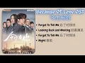 Download Lagu [PLAYLIST] Because Of Love 今生有你 2022 Full OST