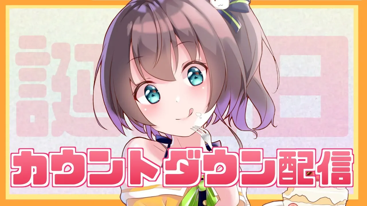 【誕生日】みんなでまつりが生まれた日をむかえたい！【カウントダウン】