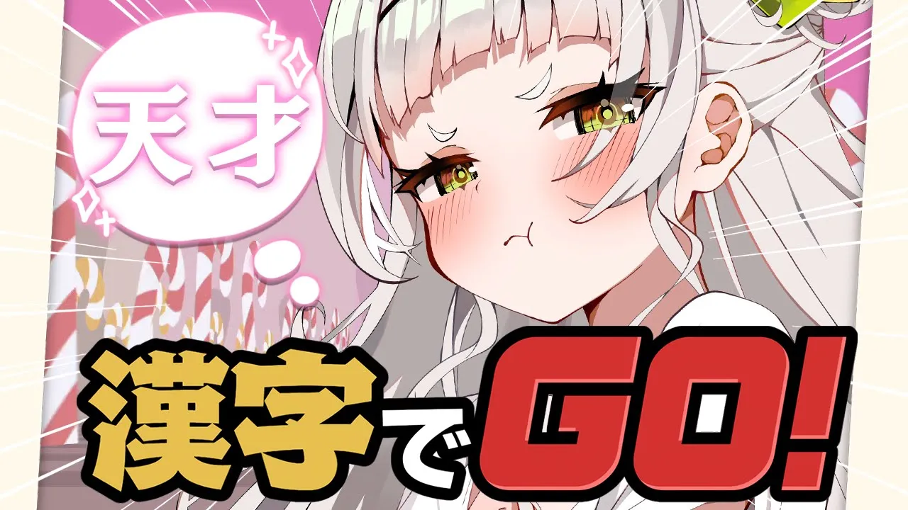 【漢字でGO!】漢字なんでも読みます！！ネ〇リーグ風漢字クイズ！【ホロライブ/紫咲シオン】